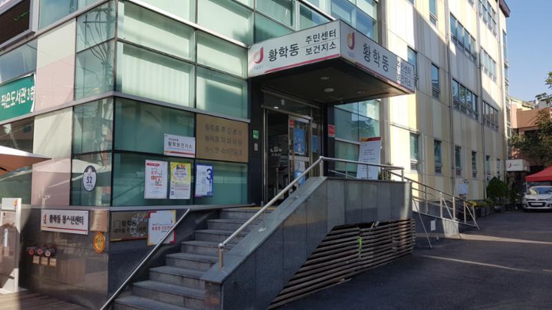 단지 인근에 위치한 황학동주민센터입니다