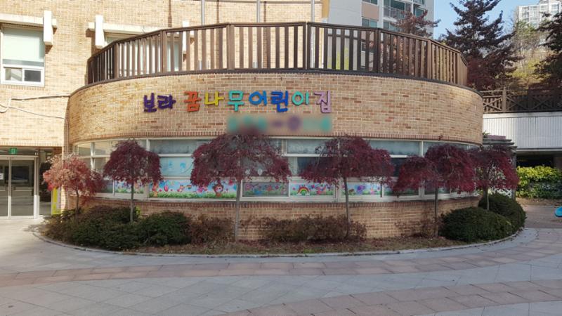 단지 내에 위치한 어린이집이에요