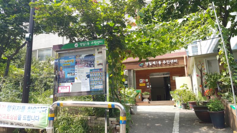 아파트에서 인접한 명일1동주민센터 입니다