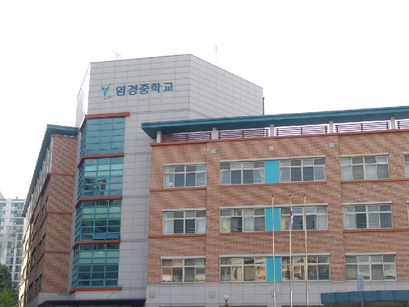 염경중학교