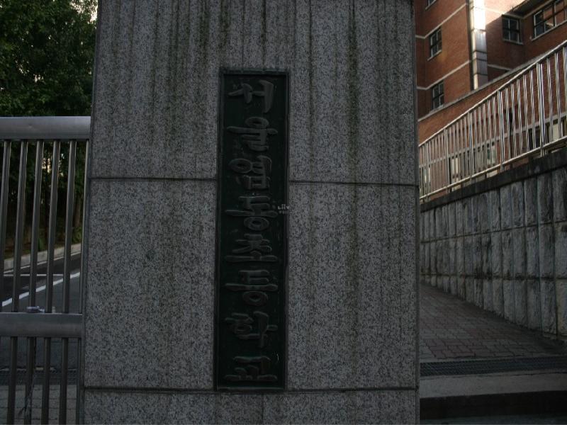 염동초등학교