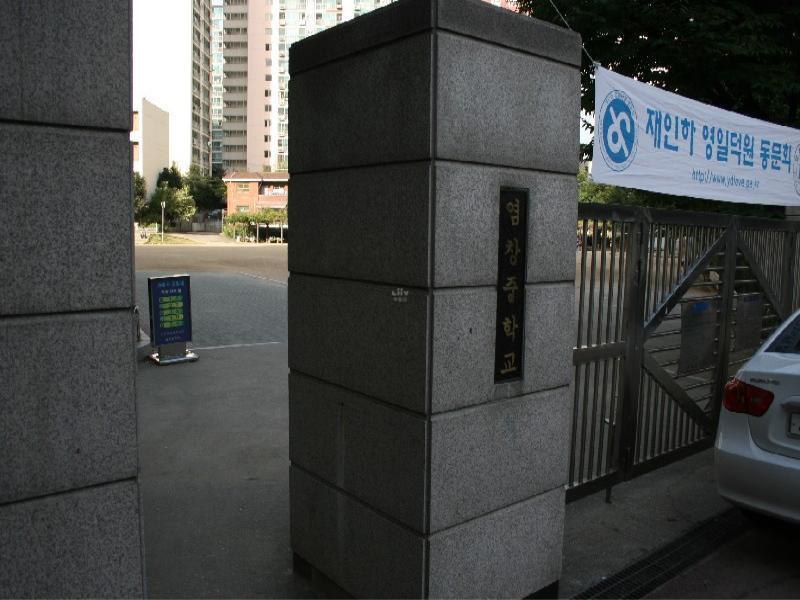염창중학교