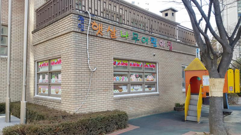 단지 내 어린이집이에요