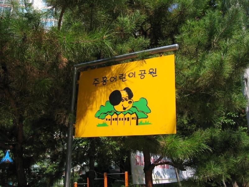 주흥공원