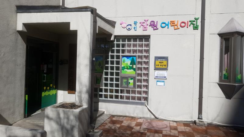 아파트 단지 내 위치한 어린이집이에요