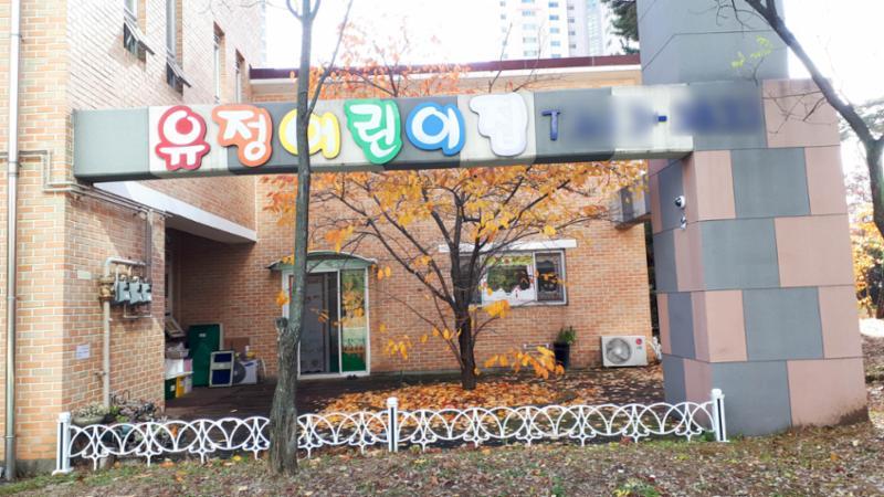 동탄예당마을신일유토빌의 단지 내 마련된 유정어린이집이에요