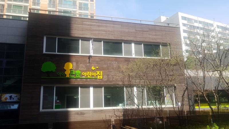 단지 내에 마련된 어린이집이에요
