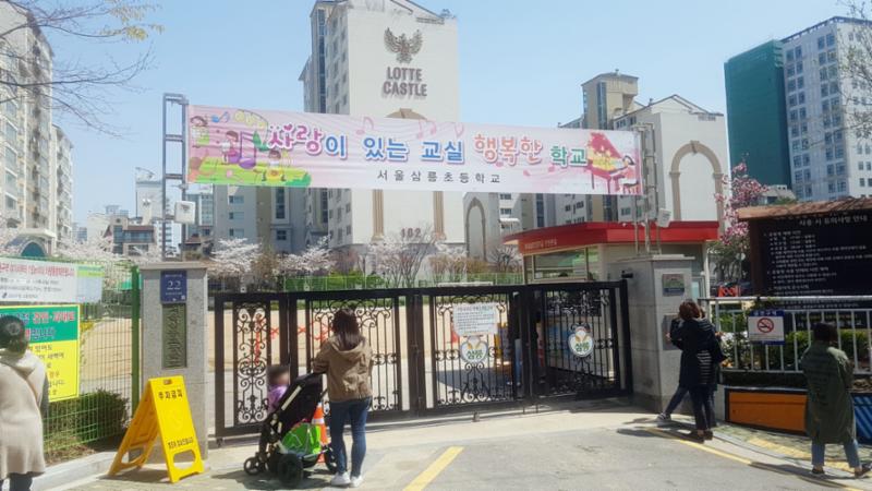 삼성힐스테이트2단지 주변으로 배정학교인 서울삼릉초등학교가 있습니다