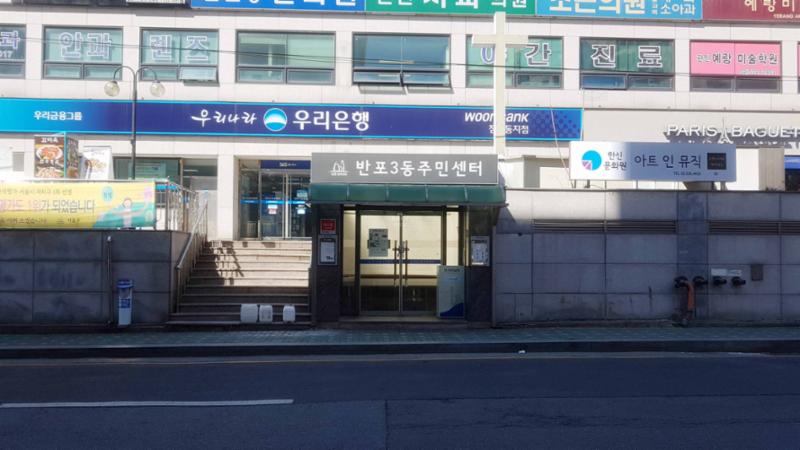 단지 관할 반포3동주민센터 입니다