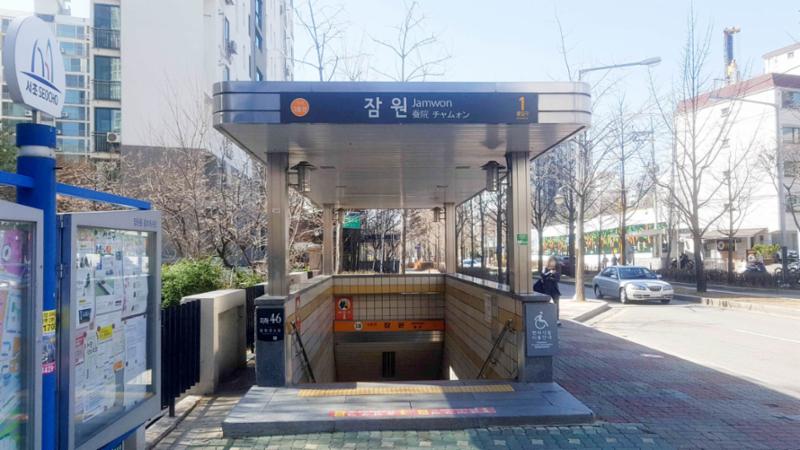 단지에서 이용 가능한 3호선 잠원역입니다