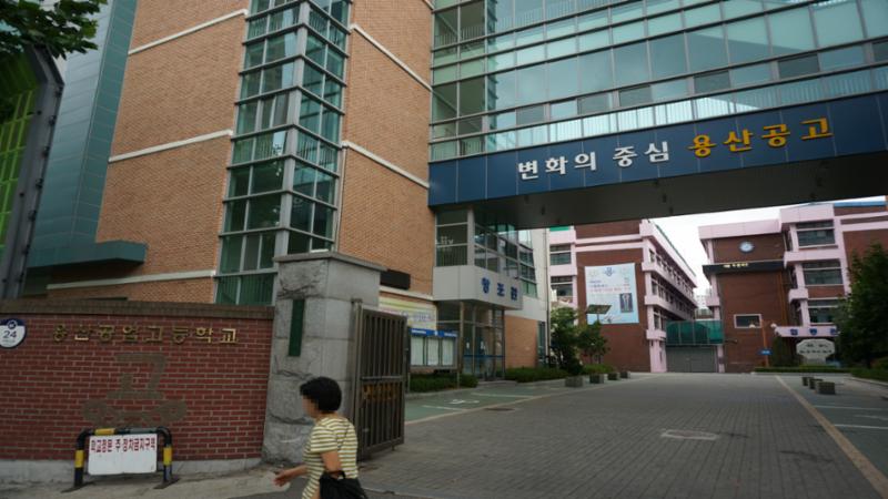 단지 인근에 위치해 있는 용산공업 고등학교입니다