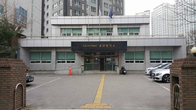 등기사무를 처리할 수 있는 용산등기소가 있어 주민들의 이용이 편리합니다