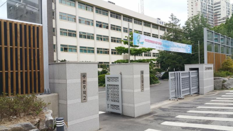 단지 주변에 위치한 숭문중고등학교입니다