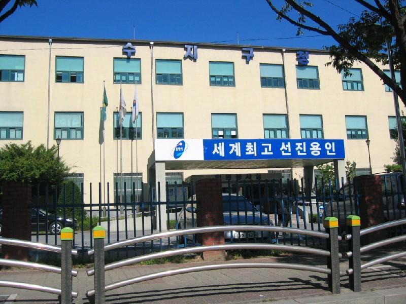 수지구청