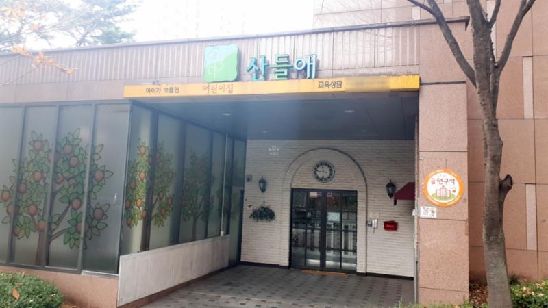 아파트 단지 내 위치한 어린이집이에요