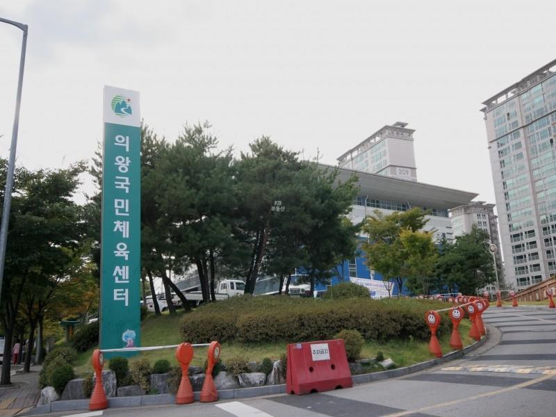 의왕국민체육센터