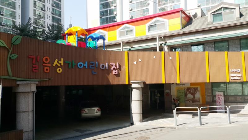 길음성가어린이집이에요