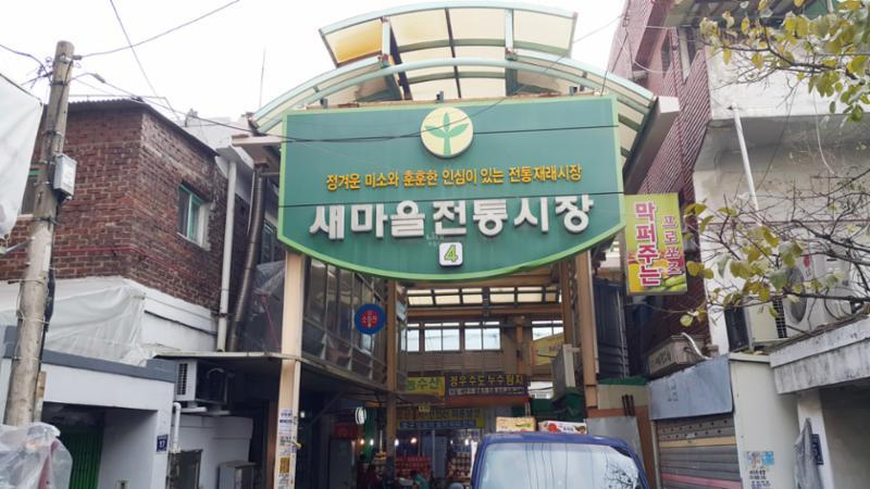 새마을전통시장입니다