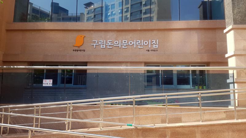 돈의문센트레빌 내 어린이집이에요