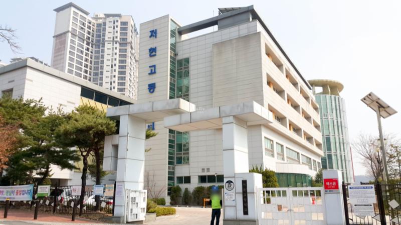 도보 10분 거리에 위치한 저현고등학교입니다