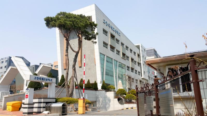 단지 옆에 위치한 고양국제고등학교입니다