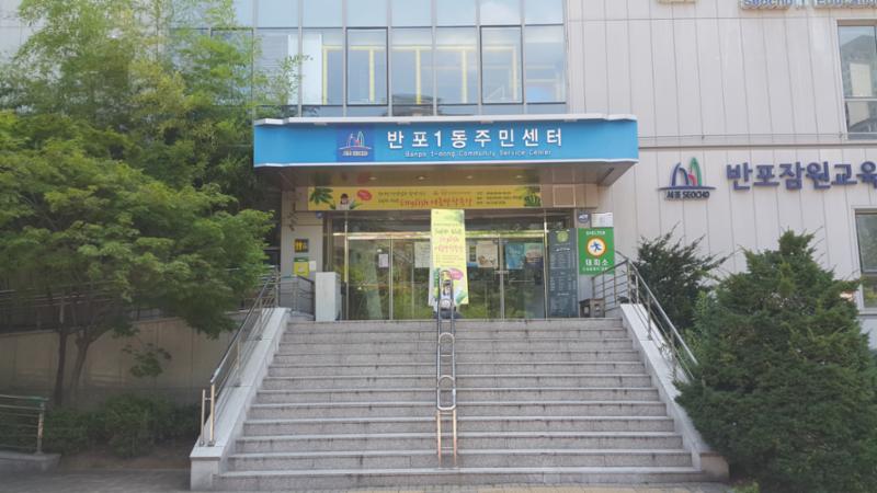 단지 인근에 위치한 반포1동 주민센터입니다
