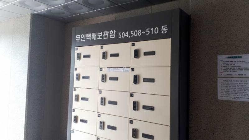 단지 내 무인택배 보관함이에요
