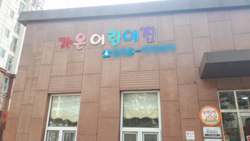 아파트 단지 내 어린이집이 있어 등하원이 너무 편해져 부모님들이 좋아해요