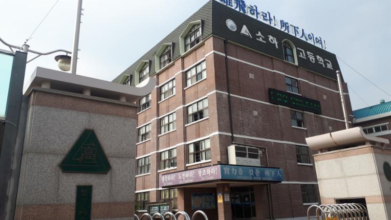 단지와 인접한 소하고등학교입니다