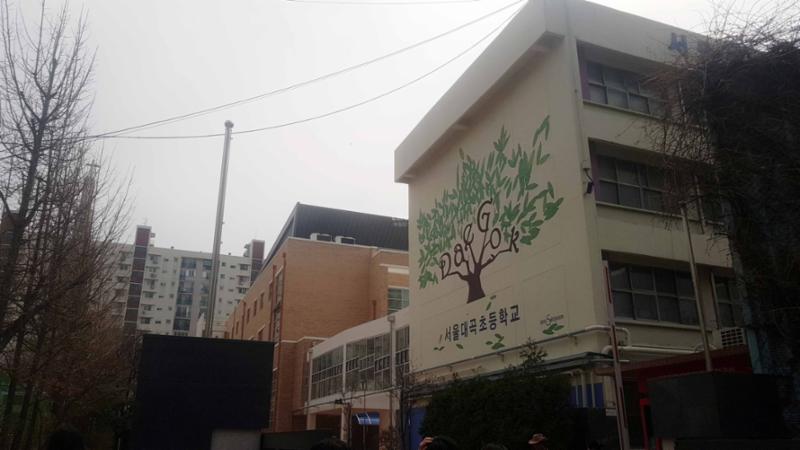 단지 주변에 있는 서울대곡초등학교입니다