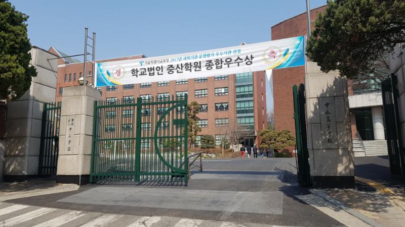 단지 주변에 위치한 중산고등학교입니다