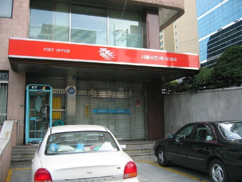 서초1동우체국
