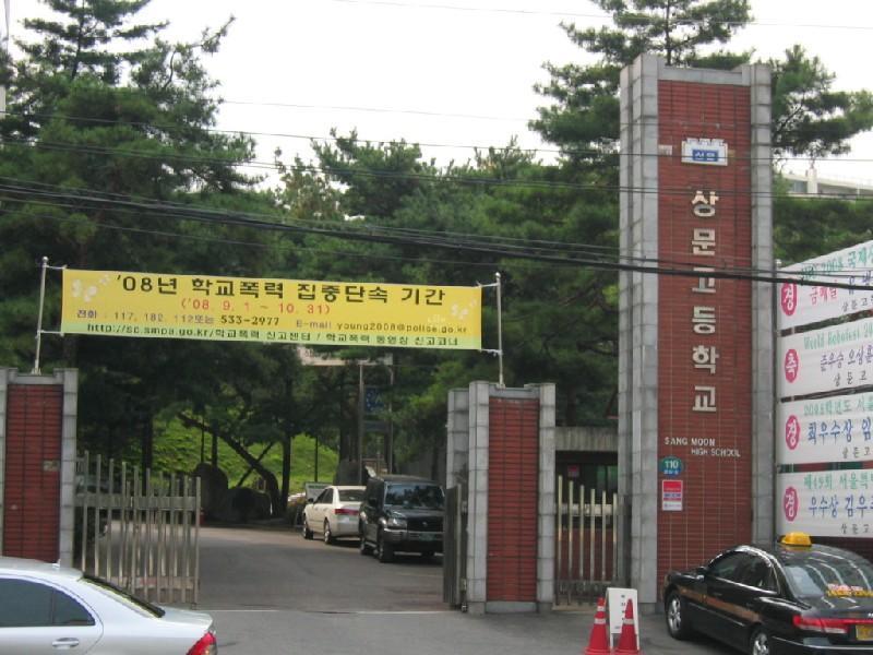 상문고