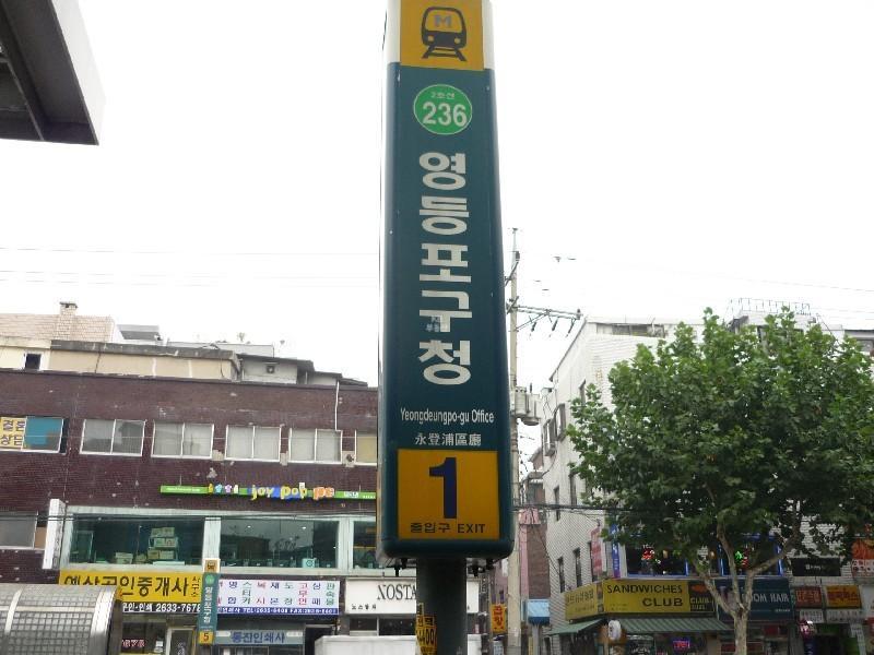 영등포구청역
