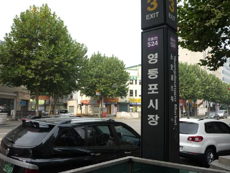 영등포시장역