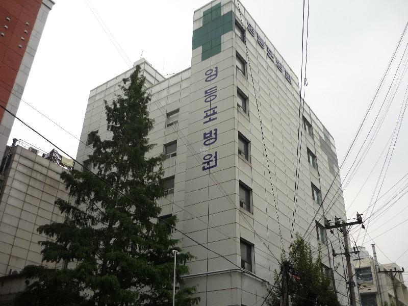 영등포병원