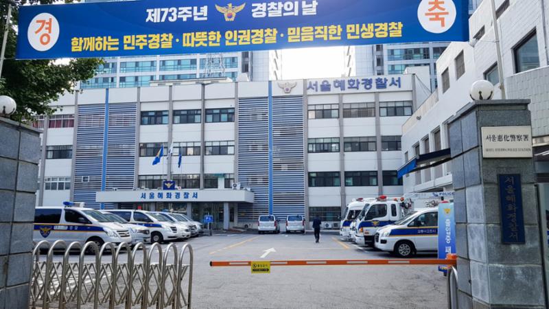 단지 인근에 위치한 서울혜화경찰서입니다