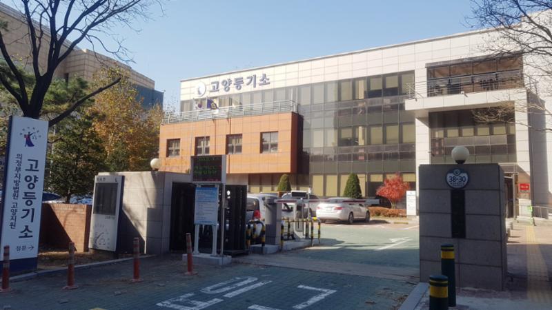 고양등기소가 단지 인근에 위치해 등기사무를 처리하기 편리합니다