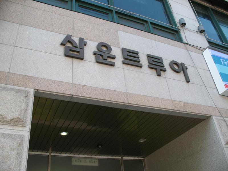 삼운트루아_단지사진_단지기본