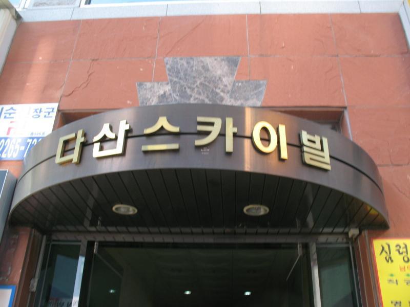 다산스카이빌_단지사진_단지기본