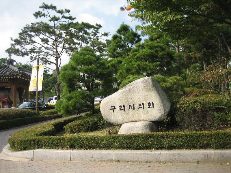 구리시청