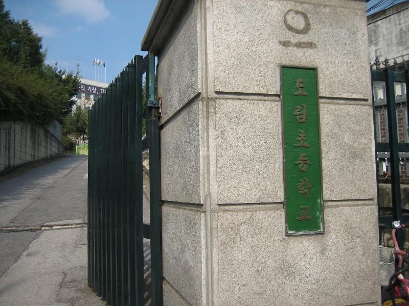 도림초등