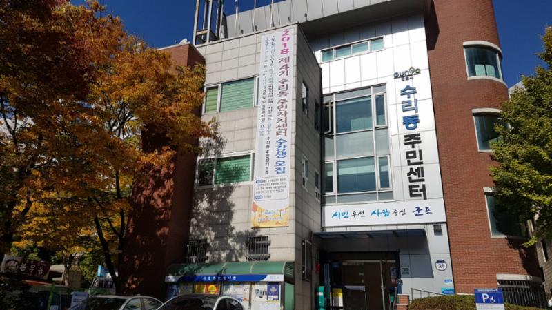 수리동주민센터입니다