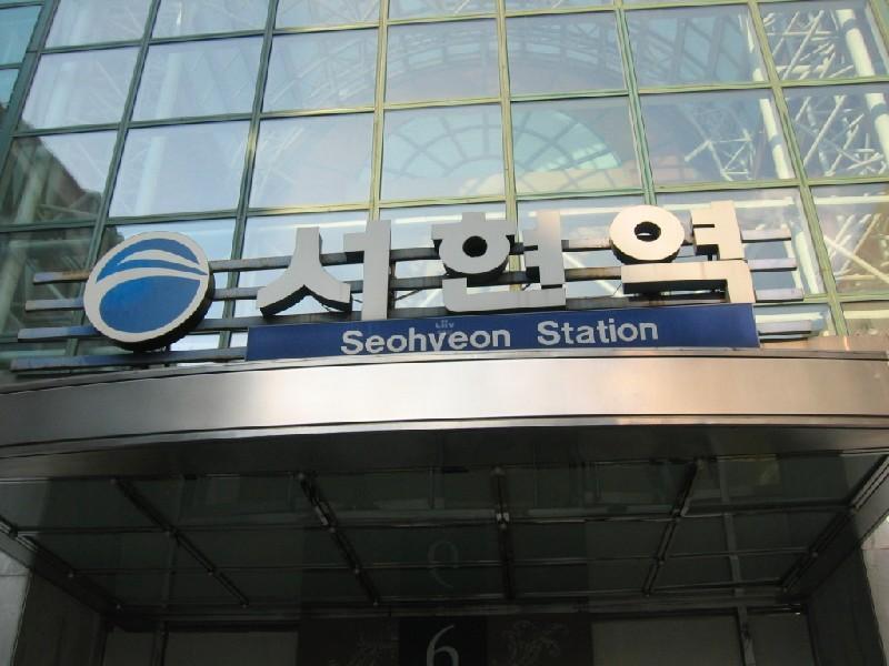 서현역3