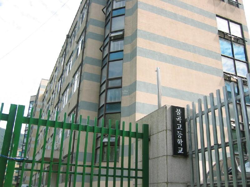 불곡고