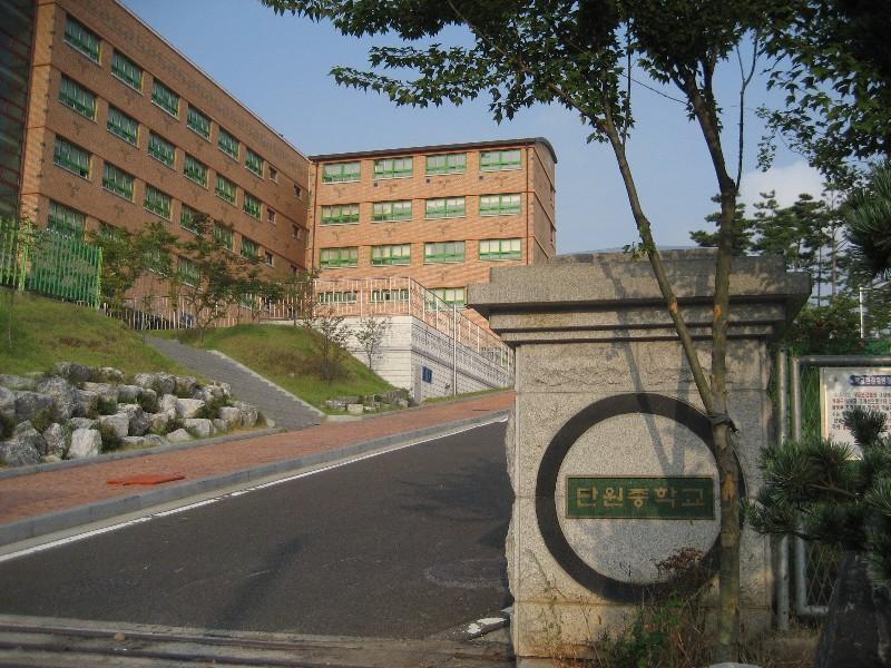 단원중학교