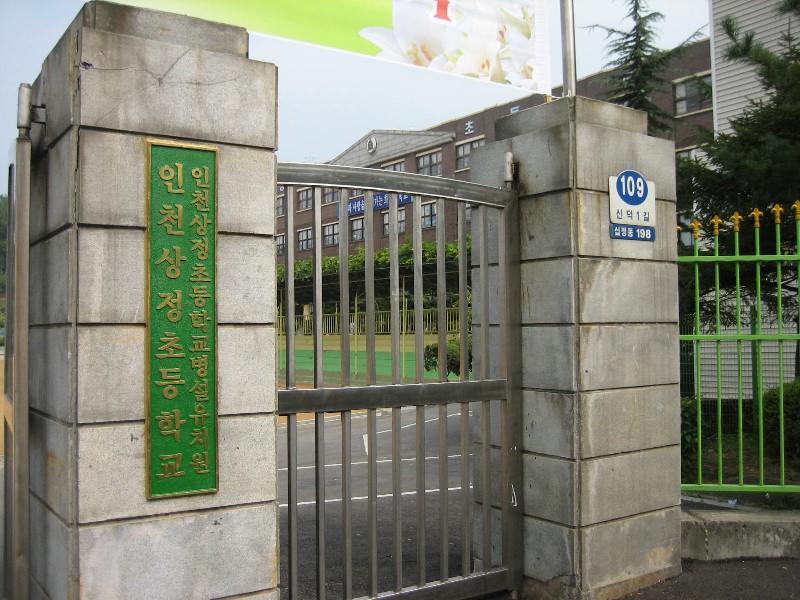 인천상정초등
