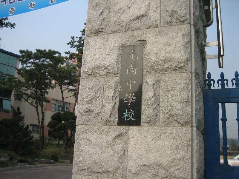 광남중등