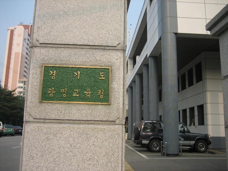 광명교육청