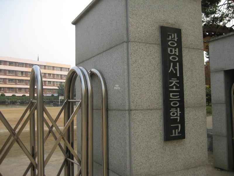 광명서초등
